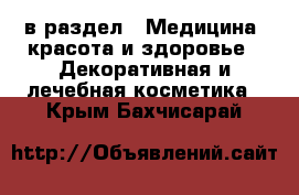  в раздел : Медицина, красота и здоровье » Декоративная и лечебная косметика . Крым,Бахчисарай